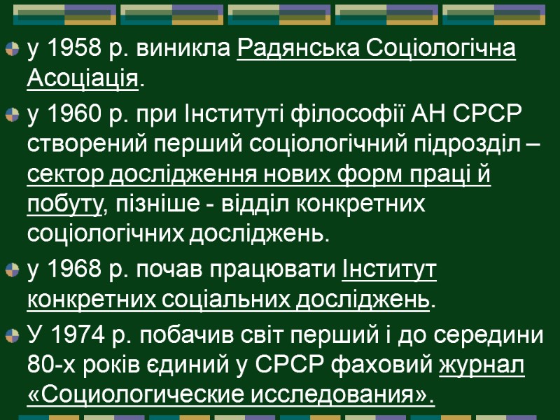 у 1958 р. виникла Радянська Соціологічна Асоціація.  у 1960 р. при Інституті філософії